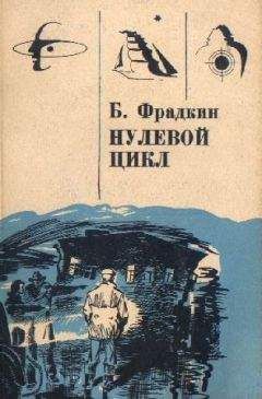 Борис Фрадкин - Нулевой цикл. Научно-фантастические рассказы - Читать 📖 Читать онлайн 👀 Читаемые книги читать онлайн бесплатно 🔥 booksread-online.com
