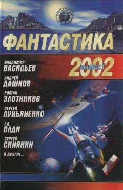 Дмитрий Байкалов - Фантастика 2002. Выпуск 1 - Читать 📖 Читать онлайн 👀 Читаемые книги читать онлайн бесплатно 🔥 booksread-online.com