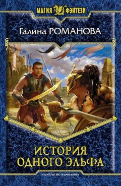 Галина Романова - История одного эльфа - Читать 📖 Читать онлайн 👀 Читаемые книги читать онлайн бесплатно 🔥 booksread-online.com