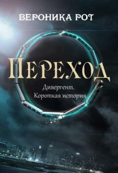 Вероника Рот - Переход - Читать 📖 Читать онлайн 👀 Читаемые книги читать онлайн бесплатно 🔥 booksread-online.com