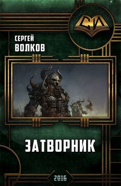 Сергей Волков - Затворник - Читать 📖 Читать онлайн 👀 Читаемые книги читать онлайн бесплатно 🔥 booksread-online.com