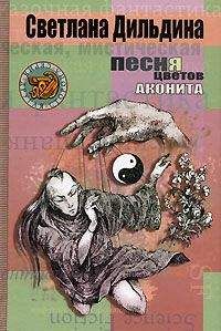 Светлана Дильдина - Песня цветов аконита - Читать 📖 Читать онлайн 👀 Читаемые книги читать онлайн бесплатно 🔥 booksread-online.com