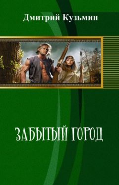 Дмитрий Кузьмин - Забытый город (СИ) - Читать 📖 Читать онлайн 👀 Читаемые книги читать онлайн бесплатно 🔥 booksread-online.com
