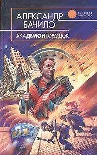 Александр Бачило - Академонгородок - Читать 📖 Читать онлайн 👀 Читаемые книги читать онлайн бесплатно 🔥 booksread-online.com