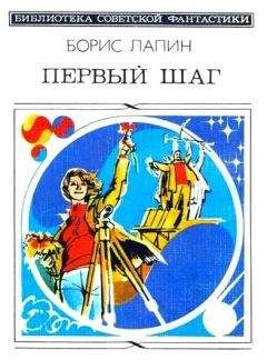 Борис Лапин - Первый шаг (сборник) - Читать 📖 Читать онлайн 👀 Читаемые книги читать онлайн бесплатно 🔥 booksread-online.com