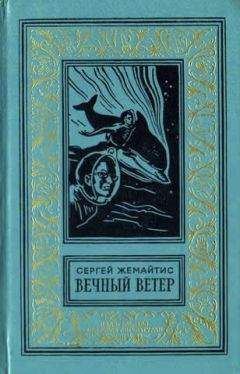 Сергей Жемайтис - Вечный ветер (С иллюстрациями) - Читать 📖 Читать онлайн 👀 Читаемые книги читать онлайн бесплатно 🔥 booksread-online.com