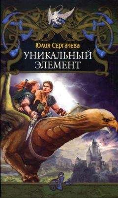 Юлия Сергачева - Уникальный элемент - Читать 📖 Читать онлайн 👀 Читаемые книги читать онлайн бесплатно 🔥 booksread-online.com
