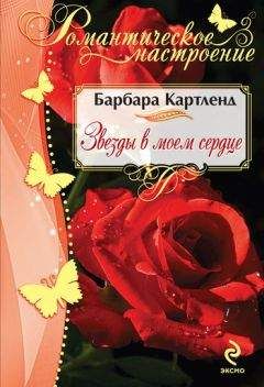 Барбара Картленд - Звезды в моем сердце - Читать 📖 Читать онлайн 👀 Читаемые книги читать онлайн бесплатно 🔥 booksread-online.com