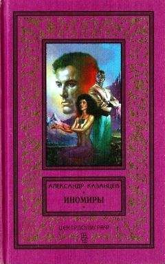 Александр Казанцев - Иномиры (сборник) - Читать 📖 Читать онлайн 👀 Читаемые книги читать онлайн бесплатно 🔥 booksread-online.com
