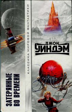 Джон Уиндем - Затерянные во времени - Читать | Читать онлайн | Читаемые книги читать онлайн бесплатно | booksread-online.com