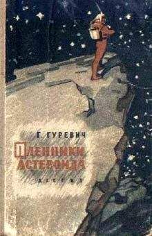 Георгий Гуревич - Пленники астероида - Читать | Читать онлайн | Читаемые книги читать онлайн бесплатно | booksread-online.com