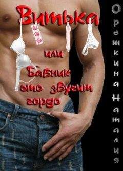 Наталия Орешкина - Витька, или Бабник — это звучит гордо - Читать 📖 Читать онлайн 👀 Читаемые книги читать онлайн бесплатно 🔥 booksread-online.com