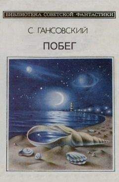Север Гансовский - Побег - Читать 📖 Читать онлайн 👀 Читаемые книги читать онлайн бесплатно 🔥 booksread-online.com
