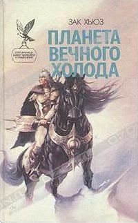Хьюз Зак - Планета вечного холода - Читать 📖 Читать онлайн 👀 Читаемые книги читать онлайн бесплатно 🔥 booksread-online.com