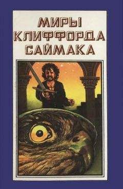 Клиффорд Саймак - Миры Клиффорда Саймака. Книга 6 - Читать 📖 Читать онлайн 👀 Читаемые книги читать онлайн бесплатно 🔥 booksread-online.com