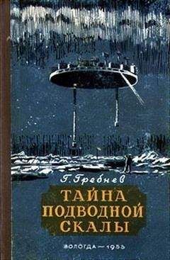 Григорий Гребнев - Тайна подводной скалы (Сборник) - Читать 📖 Читать онлайн 👀 Читаемые книги читать онлайн бесплатно 🔥 booksread-online.com