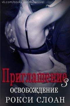 Рокси Слоан - Освобождение (ЛП) - Читать 📖 Читать онлайн 👀 Читаемые книги читать онлайн бесплатно 🔥 booksread-online.com