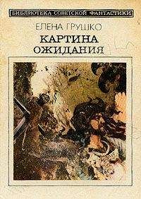 Елена Грушко - Картина ожидания (Сборник) - Читать 📖 Читать онлайн 👀 Читаемые книги читать онлайн бесплатно 🔥 booksread-online.com