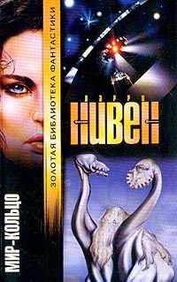 Ларри Нивен - Мир-Кольцо - Читать | Читать онлайн | Читаемые книги читать онлайн бесплатно | booksread-online.com