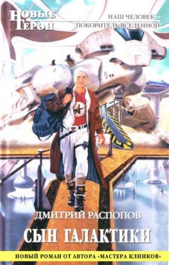 Дмитрий Распопов - Сын Галактики - Читать 📖 Читать онлайн 👀 Читаемые книги читать онлайн бесплатно 🔥 booksread-online.com