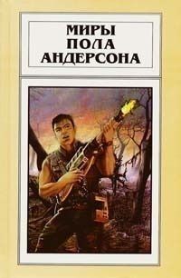 Пол Андерсон - Аватара - Читать 📖 Читать онлайн 👀 Читаемые книги читать онлайн бесплатно 🔥 booksread-online.com