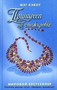 Мэг Кэбот - Принцесса на стажировке - Читать 📖 Читать онлайн 👀 Читаемые книги читать онлайн бесплатно 🔥 booksread-online.com