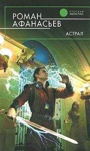 Роман Афанасьев - Астрал (другая редакция) - Читать 📖 Читать онлайн 👀 Читаемые книги читать онлайн бесплатно 🔥 booksread-online.com