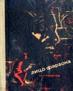 Михаил Грешнов - Лицо фараона (с иллюстрациями) - Читать 📖 Читать онлайн 👀 Читаемые книги читать онлайн бесплатно 🔥 booksread-online.com