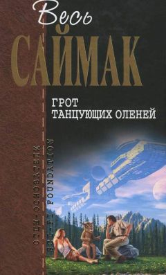 Клиффорд Саймак - Грот танцующих оленей: Фантастические рассказы - Читать 📖 Читать онлайн 👀 Читаемые книги читать онлайн бесплатно 🔥 booksread-online.com