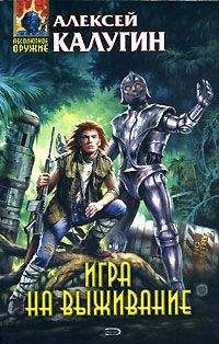 Алексей Калугин - Игра на выживание - Читать 📖 Читать онлайн 👀 Читаемые книги читать онлайн бесплатно 🔥 booksread-online.com