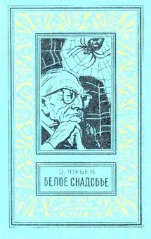 Зиновий Юрьев - Белое снадобье - Читать 📖 Читать онлайн 👀 Читаемые книги читать онлайн бесплатно 🔥 booksread-online.com