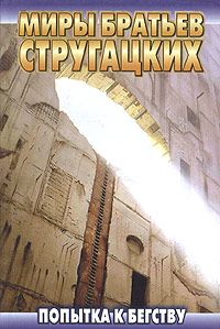 Аркадий Стругацкий - Попытка к бегству - Читать 📖 Читать онлайн 👀 Читаемые книги читать онлайн бесплатно 🔥 booksread-online.com