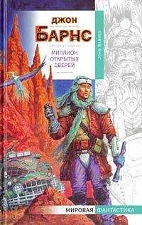 Джон Барнс - Миллион открытых дверей - Читать | Читать онлайн | Читаемые книги читать онлайн бесплатно | booksread-online.com