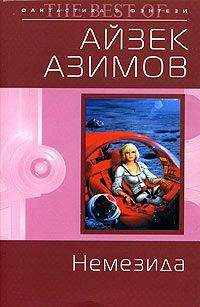 Айзек Азимов - Немезида (пер. Ю.Соколов) - Читать 📖 Читать онлайн 👀 Читаемые книги читать онлайн бесплатно 🔥 booksread-online.com