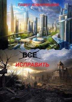 Павел Комарницкий - Всё исправить - Читать 📖 Читать онлайн 👀 Читаемые книги читать онлайн бесплатно 🔥 booksread-online.com