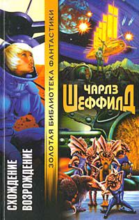 Чарльз Шеффилд - Возрождение - Читать 📖 Читать онлайн 👀 Читаемые книги читать онлайн бесплатно 🔥 booksread-online.com