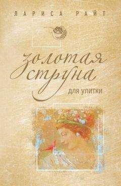 Лариса Райт - Золотая струна для улитки - Читать 📖 Читать онлайн 👀 Читаемые книги читать онлайн бесплатно 🔥 booksread-online.com
