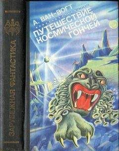 Альфред Ван-Вогт - Путешествие «Космической Гончей» - Читать Читать онлайн Читаемые книги читать онлайн бесплатно booksread-online.com