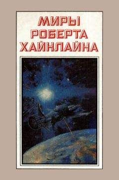 Роберт Хайнлайн - Миры Роберта Хайнлайна. Книга 3 - Читать 📖 Читать онлайн 👀 Читаемые книги читать онлайн бесплатно 🔥 booksread-online.com