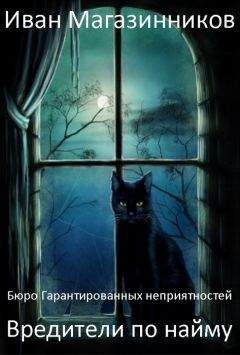 Иван Магазинников - Вредители по найму (Бюро гарантированных неприятностей) - Читать | Читать онлайн | Читаемые книги читать онлайн бесплатно | booksread-online.com