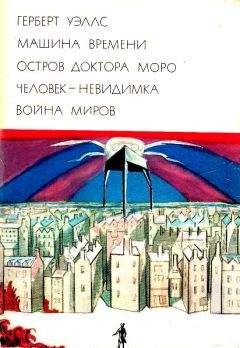Герберт Уэллс - Машина времени. Остров доктора Моро. Человек-невидимка. Война миров - Читать 📖 Читать онлайн 👀 Читаемые книги читать онлайн бесплатно 🔥 booksread-online.com