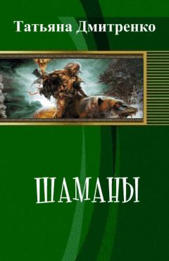Татьяна Дмитренко - Шаманы (СИ) - Читать Читать онлайн Читаемые книги читать онлайн бесплатно booksread-online.com