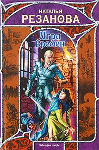Наталья Резанова - Зелье - Читать 📖 Читать онлайн 👀 Читаемые книги читать онлайн бесплатно 🔥 booksread-online.com