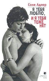 Соня Адлер - Я тебя люблю, и я тебя тоже нет - Читать | Читать онлайн | Читаемые книги читать онлайн бесплатно | booksread-online.com