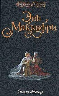 Энн Маккефри - Земля свободы - Читать 📖 Читать онлайн 👀 Читаемые книги читать онлайн бесплатно 🔥 booksread-online.com