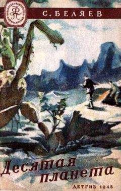 Сергей Беляев - Десятая планета - Читать 📖 Читать онлайн 👀 Читаемые книги читать онлайн бесплатно 🔥 booksread-online.com