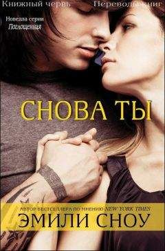 Эмили Сноу - Снова ты (ЛП) - Читать 📖 Читать онлайн 👀 Читаемые книги читать онлайн бесплатно 🔥 booksread-online.com
