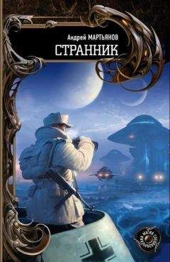 Андрей Мартьянов - Странник (авторский текст) - Читать 📖 Читать онлайн 👀 Читаемые книги читать онлайн бесплатно 🔥 booksread-online.com