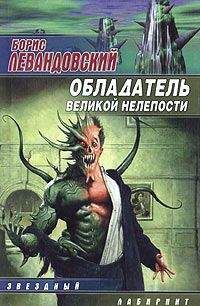 Борис Левандовский - Обладатель великой нелепости - Читать 📖 Читать онлайн 👀 Читаемые книги читать онлайн бесплатно 🔥 booksread-online.com