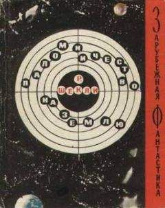 Роберт Шекли - Паломничество на Землю (сборник рассказов) - Читать | Читать онлайн | Читаемые книги читать онлайн бесплатно | booksread-online.com